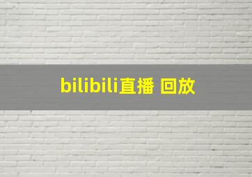 bilibili直播 回放